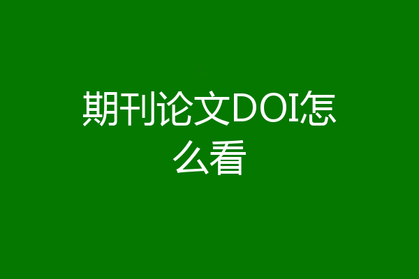 期刊论文DOI怎么看