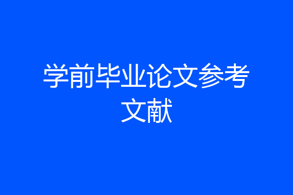 学前毕业论文参考文献