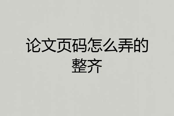论文页码怎么弄的整齐