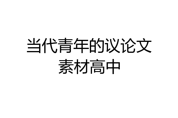 当代青年的议论文素材高中
