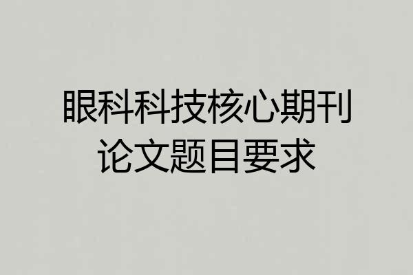 眼科科技核心期刊论文题目要求