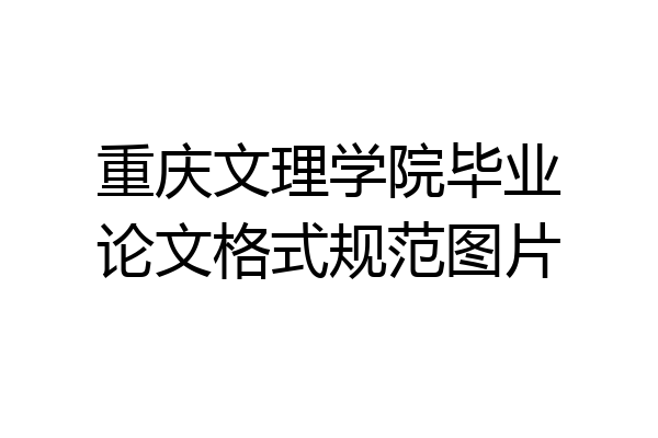 重庆文理学院毕业论文格式规范图片