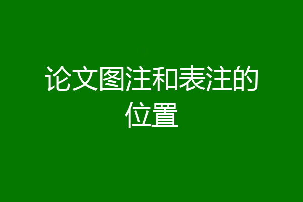 论文图注和表注的位置