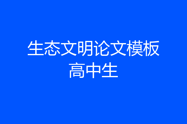 生态文明论文模板高中生