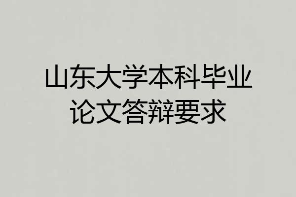 山东大学本科毕业论文答辩要求