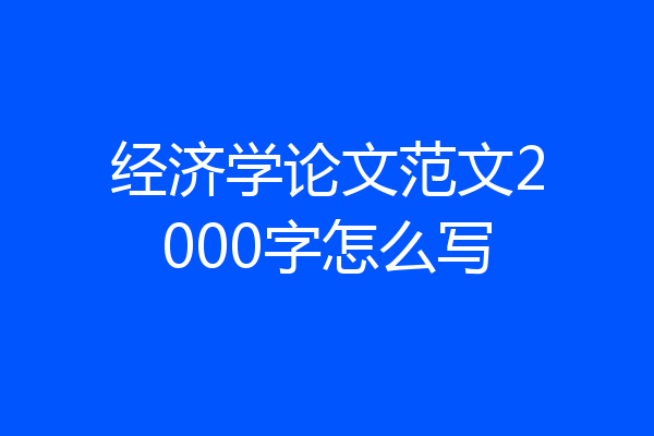 经济学论文范文2000字怎么写