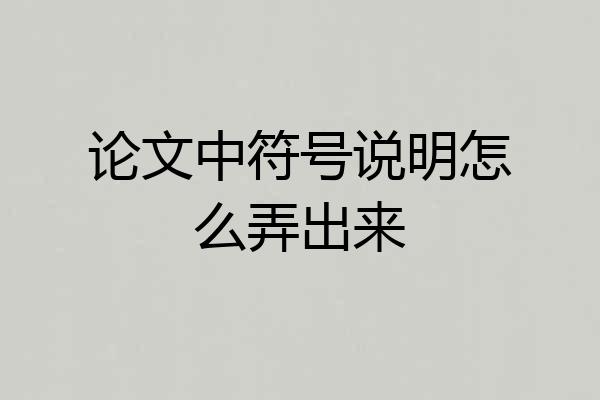 论文中符号说明怎么弄出来