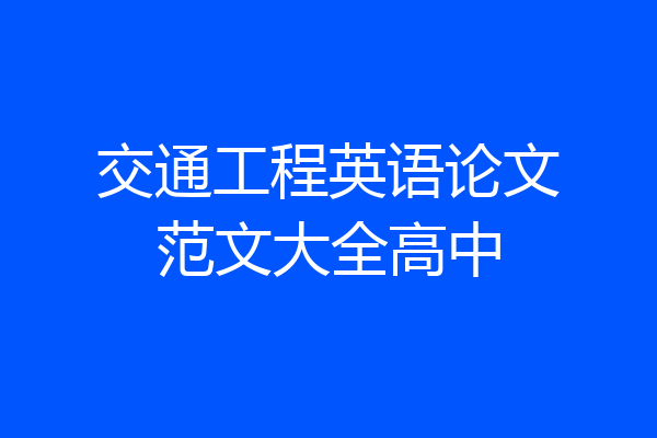 交通工程英语论文范文大全高中