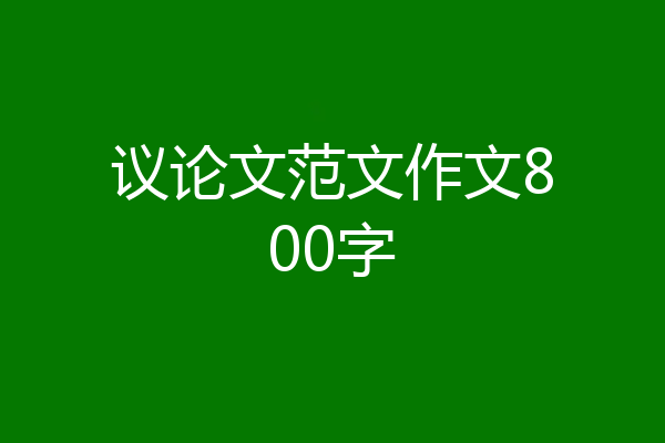 议论文范文作文800字
