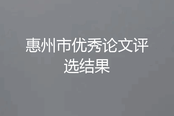 惠州市优秀论文评选结果