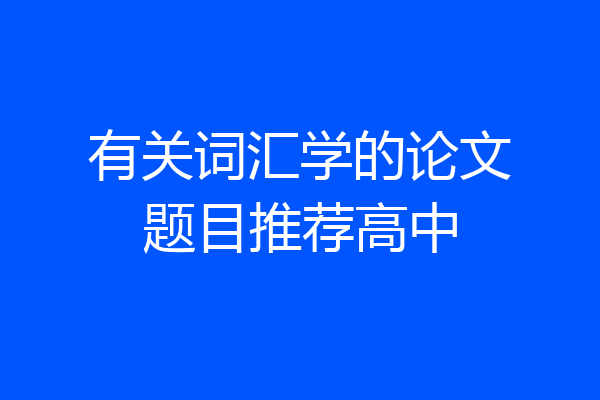 有关词汇学的论文题目推荐高中