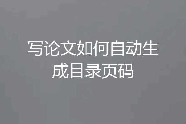 写论文如何自动生成目录页码