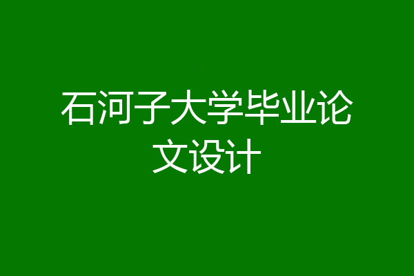 石河子大学毕业论文设计