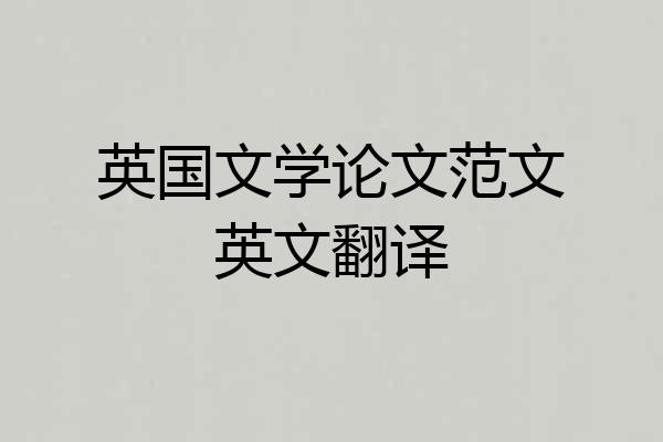 英国文学论文范文英文翻译