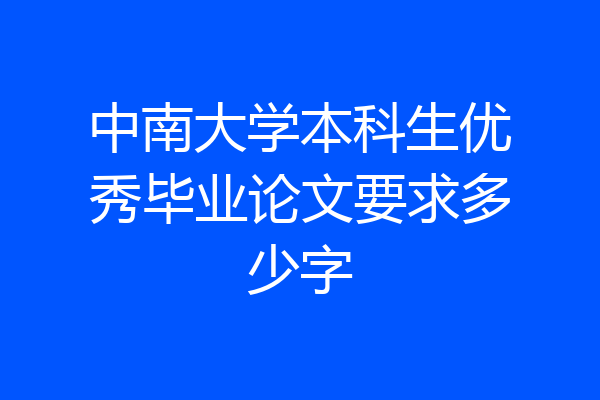 中南大学本科生优秀毕业论文要求多少字