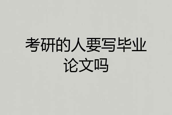 考研的人要写毕业论文吗