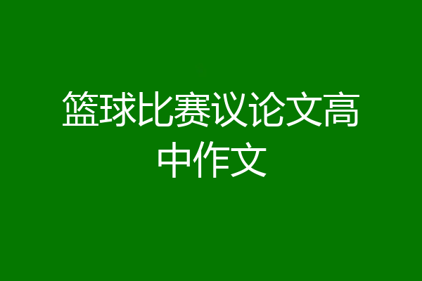 篮球比赛议论文高中作文