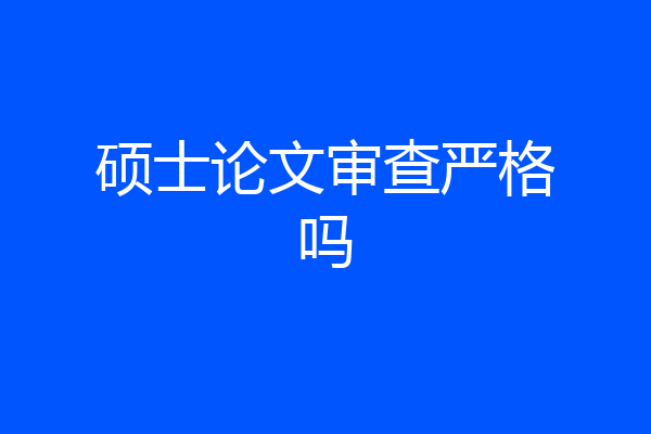 硕士论文审查严格吗