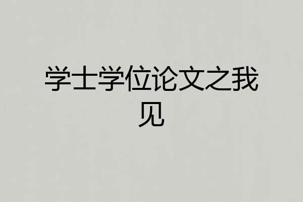 学士学位论文之我见