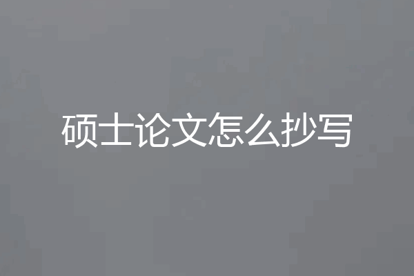 硕士论文怎么抄写