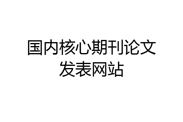 国内核心期刊论文发表网站