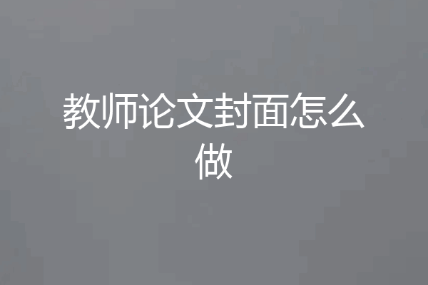 教师论文封面怎么做