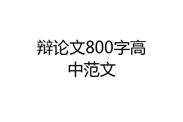 辩论文800字高中范文