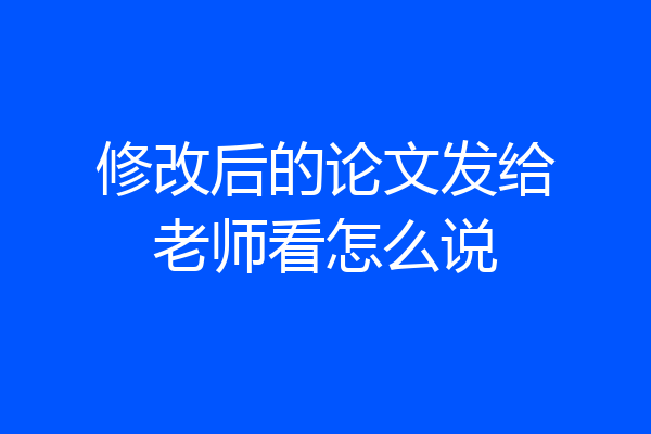 修改后的论文发给老师看怎么说