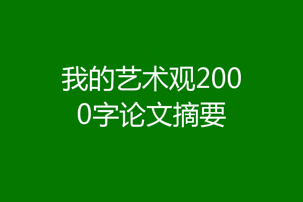 我的艺术观2000字论文摘要