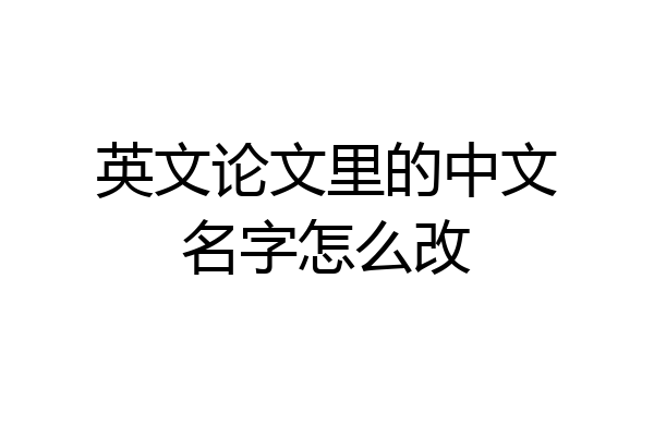 英文论文里的中文名字怎么改
