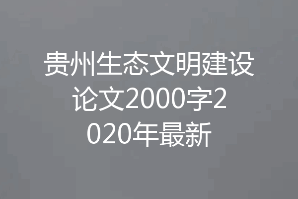 贵州生态文明建设论文2000字2020年最新