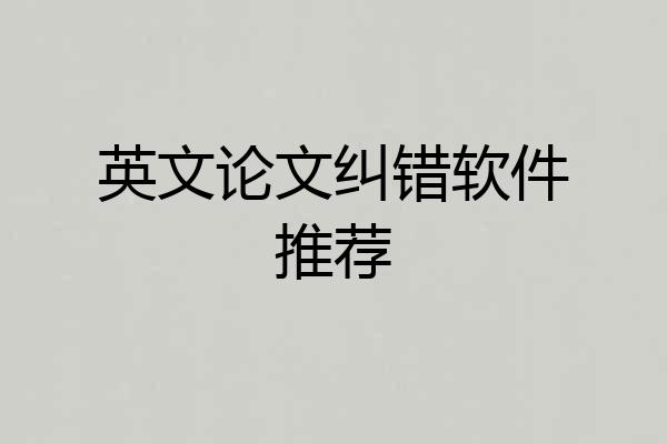 英文论文纠错软件推荐