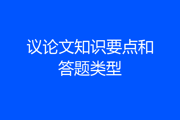 议论文知识要点和答题类型