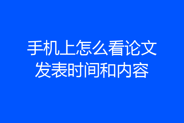 手机上怎么看论文发表时间和内容