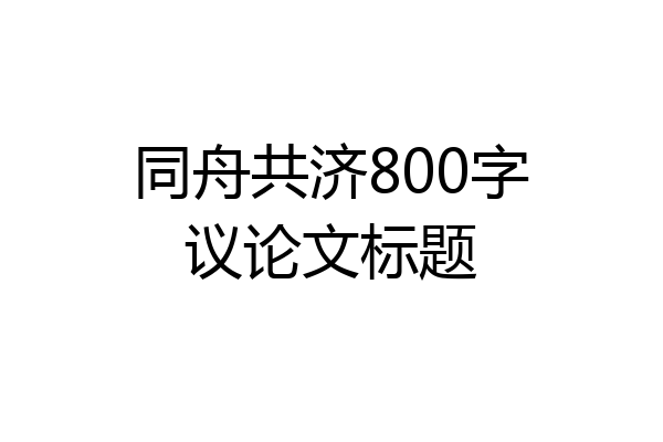 同舟共济800字议论文标题
