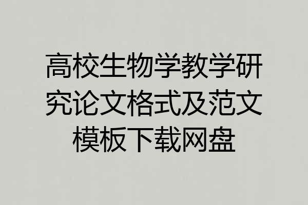 高校生物学教学研究论文格式及范文模板下载网盘