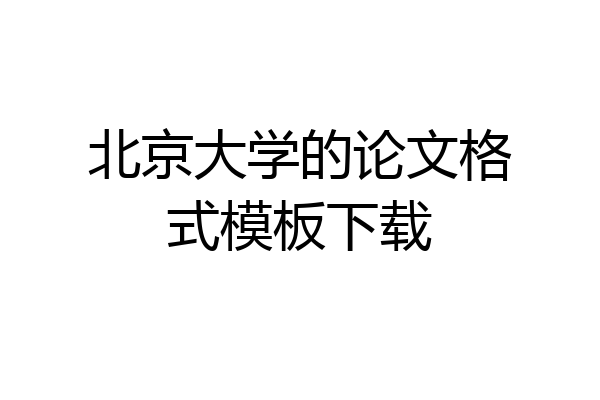 北京大学的论文格式模板下载