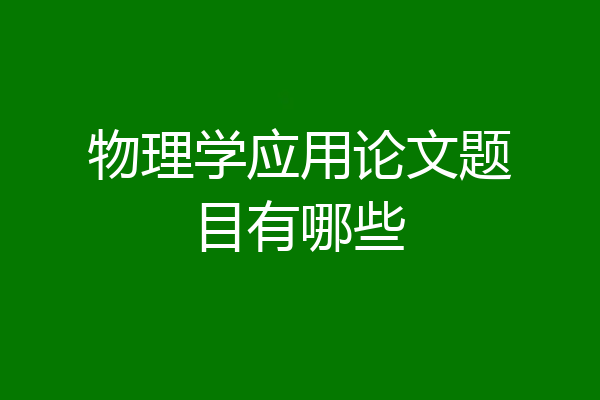 物理学应用论文题目有哪些
