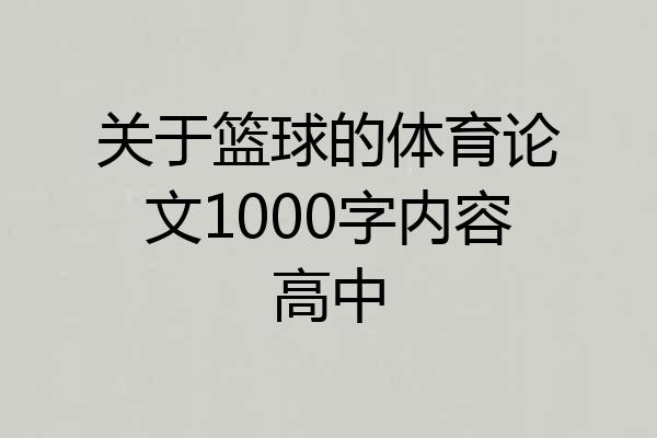 关于篮球的体育论文1000字内容高中