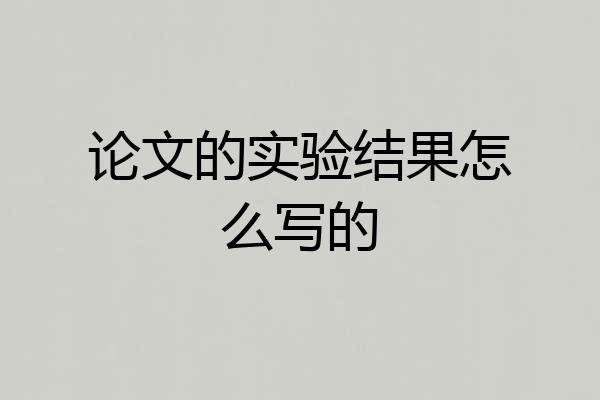 论文的实验结果怎么写的
