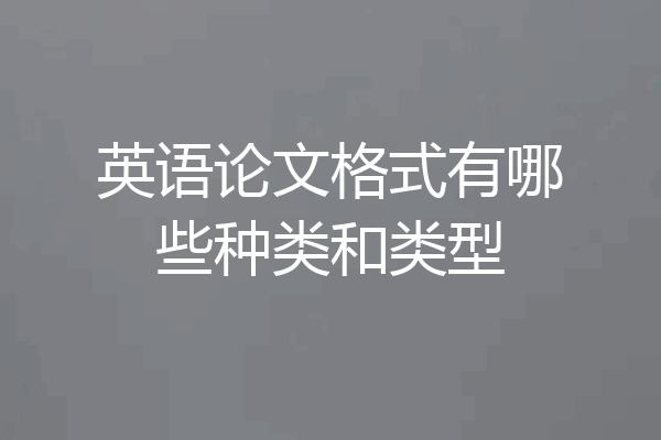 英语论文格式有哪些种类和类型