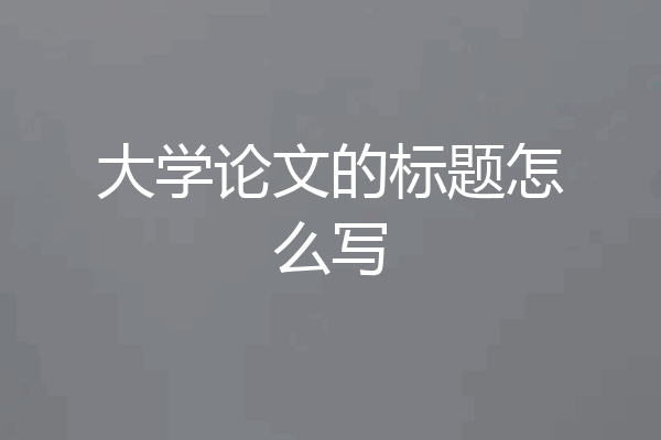 大学论文的标题怎么写