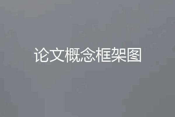 论文概念框架图