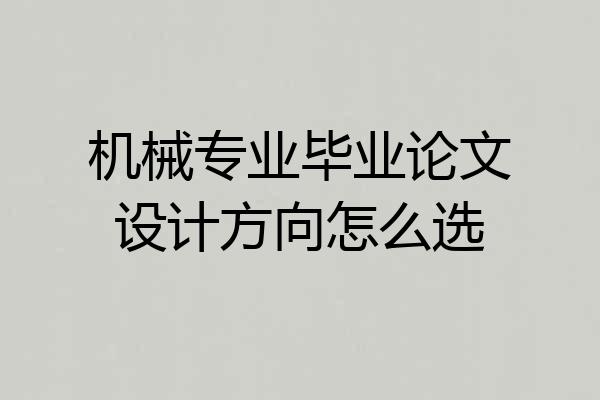 机械专业毕业论文设计方向怎么选