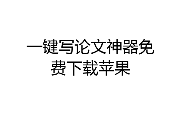 一键写论文神器免费下载苹果