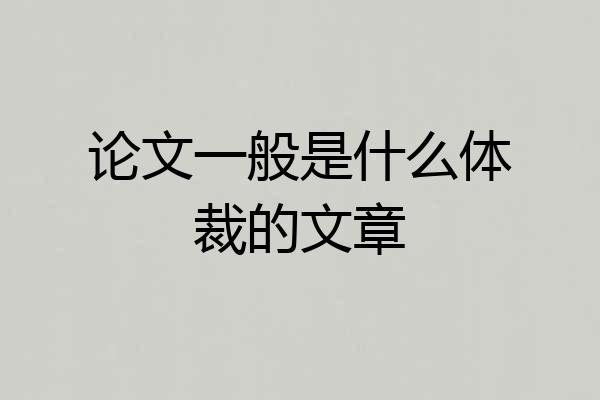 论文一般是什么体裁的文章