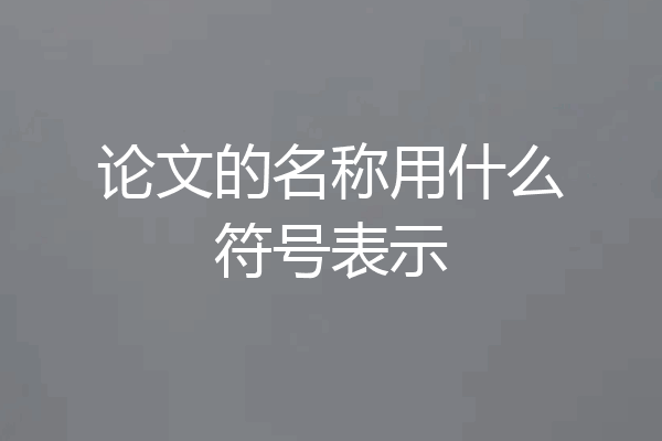 论文的名称用什么符号表示