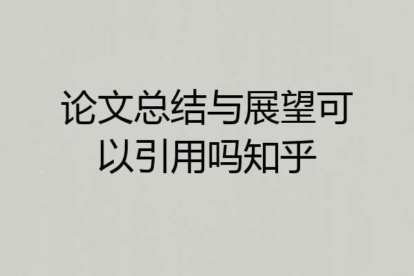 论文总结与展望可以引用吗知乎