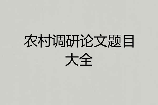 农村调研论文题目大全