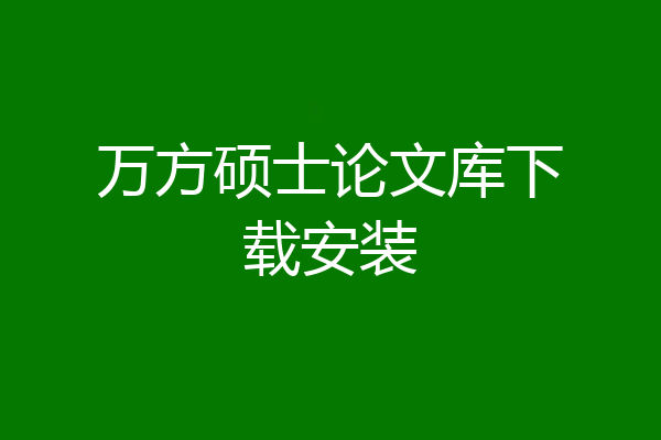 万方硕士论文库下载安装